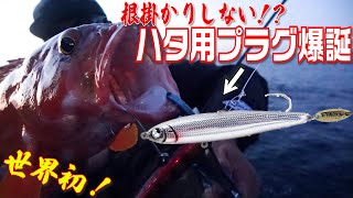 世界初！こんなリグ見たことない？ロックフィッシュ爆釣プラグで実釣公開！その名も【魚極ペン】