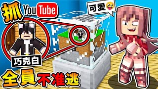 Minecraft【首次合作】騙巧克白【進入❤阿神の恐怖麥塊】😂 !! 對不起，第一次跟你玩就砍了你 !! 通通不准跑【病嬌躲貓貓】巧克白絕叫❤ !! 全字幕