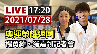 【完整公開】LIVE 奧運榮耀返國 楊勇緯、羅嘉翎記者會