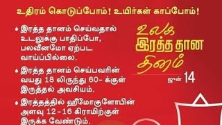 World Blood Donate Day #june14 உலக இரத்த தானம் தினம் | Your Friend Is In Tamil தினம் ஒரு தகவல்