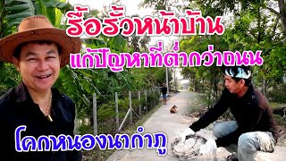 กำภูรื้อรั้วบ้านถมดินด้านหน้า ต่ำกว่าถนน #บ้านสวนกำภูEP743