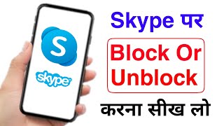 Skype pe block or unblock kaise kare | How to block or unblock someone on Microsoft skype