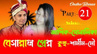 বেসামাল প্রেম ||Besamal Pream||পর্ব-21|| Love Story ||Voice:ft Ashik \u0026 Sonalika \u0026 kuhu||Ondho Bissas