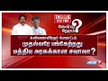 உண்ணாவிரதப் போராட்டம் முதல்வரே பங்கேற்றது மத்திய அரசுக்கான சவாலா 03.04.18 kelvi neram