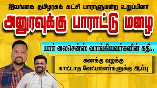 பார் லைசென்ஸ் வாங்கியவர்களின் கதி 😳 அனுரவை பாராட்டும் தமிழரசு எம்பி | TAMIL ADIYAN |