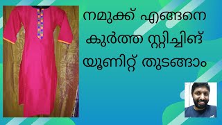 How To Start Garments kurta Stitching Unit|നമുക്ക് എങ്ങനെ കുർത്ത സ്റ്റിച്ചിങ് യൂണിറ്റ് തുടങ്ങാം.#job