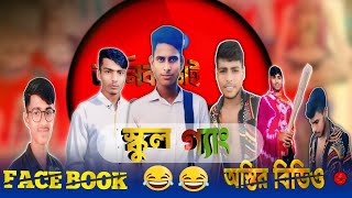 স্কুল গ্যাং Fanny. |School  Gang | facebook  হা,হা নিয়ে অস্তির   বিডিও @anikvai_binodon