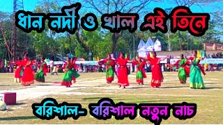 ধান নদী ও খাল এই তিনে বরিশাল- বরিশাল নতুন নাচ | barisal barisal Song | SD Dance Team | music dance