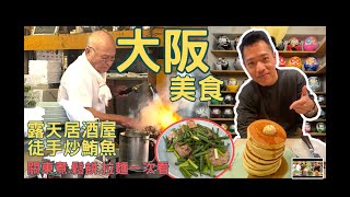 阿山的影涉世界 - [日本 京阪 EP02]大阪美食一次看