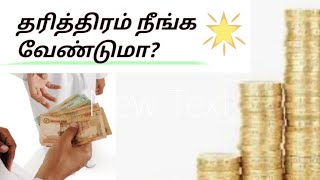 தரித்திரம் நீங்கி செல்வம் சேர   இதை செய்யுங்கள்