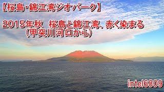 【桜島・錦江湾ジオパーク】２０１５年秋　桜島と錦江湾、赤く染まる　(甲突川河口から)　ＨＤ タイムラプス動画