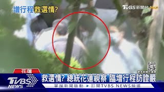 拜會證嚴! 總統:台灣有困難 感恩慈濟都在 ｜TVBS新聞