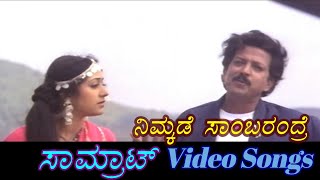 Nimkade Sambar Andre - Samrat - ಸಾಮ್ರಾಟ್ - Kannada Video Songs