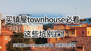 在加拿大买镇屋Townhouse必看，这些坑千万别踩！