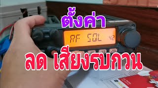 YAESU FT-2908 แก้ปัญหาเสียงรบกวนวิทยุสื่อสาร    เมนู SQL ลดสัญญาณรบกวนวิทยุสื่อสาร YAESU FT-2908