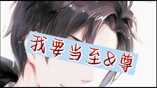 我要当zhi尊 \\ 李云\u0026霄 \\ 第1751~1760集 CC字幕