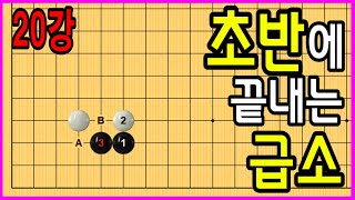 20강 초반에 끝내는 급소 #중급바둑스쿨 #바둑강의 #문원장