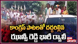 కాంగ్రెస్ పాటలతో దద్దరిల్లిన ఝాన్సీ రెడ్డి భారీ ర్యాలీ : Congress Leader Jhansi Reddy | ToliveluguTV