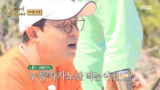 [안싸우면 다행이야] 생각보다 괜찮은(?) 까만 숭늉의 맛❗ 누룽지카노를 즐기는 네 사람😂, MBC 220509 방송