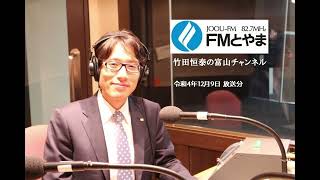 2022年12月9日 竹田恒泰の富山チャンネル第287回「 統一教会について、政治と宗教について」