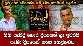 ගිහි පැවදි හොර දියසෙන් ලා ඉවරයි සැබෑ දියසෙන් සත්‍ය හෙළිකරයි / diyasen Balaya Sri lanka