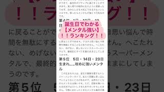 めちゃ当たる！当たった人高評価、フォローお願い致します🤲【メンタル強い】#占い #タロット#誕生日 #性格 #お金持ち #恋愛 #未来 #モテる#ランキング