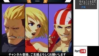 【ポート24八事】2020.11.21 KOF2002 無印 柏から来た無名組来襲 フリープレイ配信