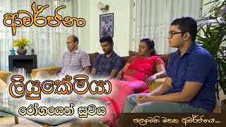 Aawarjana ආවර්ජනා 1 - ලියුකේමියා රෝගයෙන් ජයගත් කසුන්ගේ කතාව