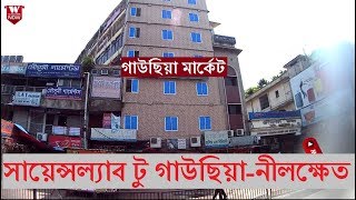 Science Lab to Gausia Market-Nilkhet Dhaka | সায়েন্সল্যাব টু গাউছিয়া মার্কেট-নীলক্ষেত ঢাকা