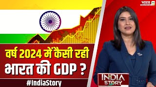 India Story: वर्ष 2024 में कैसी रही भारत की GDP? | India GDP Growth Rate | Top News | Hindi News