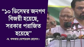 “১০ ডিসেম্বর জনগণ বিজয়ী হয়েছে, সরকার পরাজিত হয়েছে” - ড. মোশাররফ