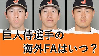 巨人侍ジャパンメンバーの戸郷と岡本、大勢は最短でいつ海外FAを取得するのか