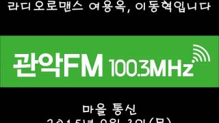 [관악FM100.3MHz] 150903 라디오로맨스 : 마을 통신