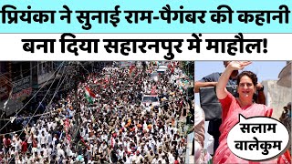 Priyanka Gandhi Saharanpur Speech: प्रियंका गांधी का जोरदार भाषण | Imran Masood | UP Politics