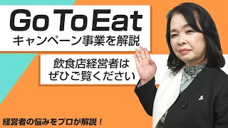 Go To Eat キャンペーンとは？：経営一問一答 番外編【アップパートナーズ】