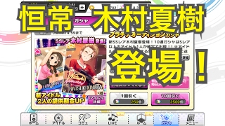 実況【デレステ】恒常SSR木村夏樹登場！納税と単発ちょっとだけガチャ引いて運だめし【ガシャ更新】