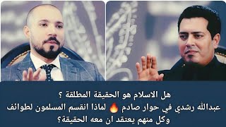 عبدالله رشدي في حوار صادم 🔥 لماذا انقسم المسلمون لطوائف وكل منهم يعتقد ان معه الحقيقة؟