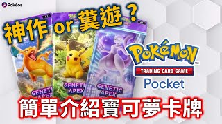 【 Pokemon TCG Pocket 】寶可夢的全新課金遊戲!? 不課金玩得下去嗎? 淺談這款遊戲的遊玩心得