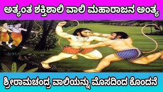 ವಾಲಿ ವಧೆ | ಶ್ರೀರಾಮಚಂದ್ರ ವಾಲಿಯನ್ನು ಮೊಸದಿಂದ ಕೊಂದನೆ | Shree Ram Killed Vali