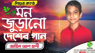 দেশের গান || জাহিদ আল হাদী || বাংলা গজল || Bangla Islamic Song 2020
