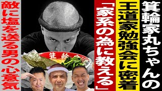 【家系ラーメン物語】王道家×箕輪家！丸ちゃん勉強会に密着！いよいよオープン間近！