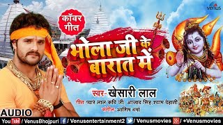 #Khesari Lal Yadav का सबसे हिट Kanwar Geet | Bhola Ji Ke Barat Mein | Latest Bhojpuri Bol Bam Song