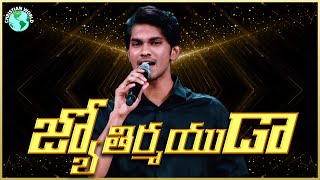 Jyothirmayuda | జ్యోతిర్మయుడా | Saahus Prince Songs| Telugu Christian Songs|Christian World