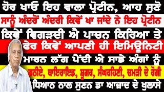 ਹੋਰ ਖਾਓ ਇਹ ਪ੍ਰੋਟੀਨ,ਸੁਣੋ ਡਾ ਆਜ਼ਾਦ ਨੂੰ,ਕਿਵੇ ਵਿਗੜਦੇ ਐ ਪਾਚਨ ਕਿਰਿਆ,ਗਠੀਏ,ਥਾਇਰਾਇਡ, ਸ਼ੂਗਰ,ਸੰਘਰਹਿਣੀ,ਚਮੜੀ ਦੇ ਰੋਗ