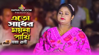 Ato Sadher Moyna Pakhi | এতো সাধের ময়না পাখি || Maya Rani || New Sad Song 2024