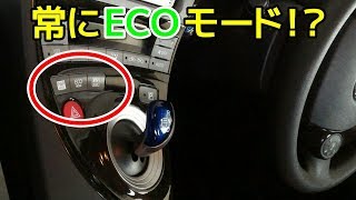 常に「ECO」モード？本当に燃費にいいモードの選び方とは！？