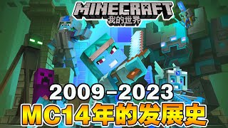 Minecraft 2009-2023这14年的发展史！老玩家必知