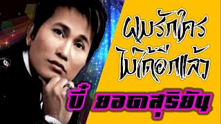 ผมรักใครไม่ได้อีกแล้ว - บี๋ ยอดสุริยันต์ NeoZone TV [official video] เพลง ลูกทุ่ง