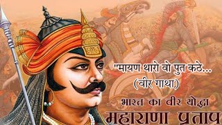 Maharana Pratap ।। महाराणा प्रताप की वीर गाथा ।। मायण थारो वो पुत कटे ।। कवि माधव रचित।।