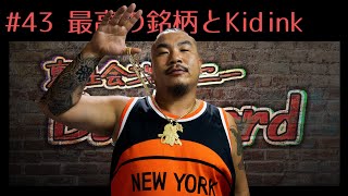 【孫GONG】最高の銘柄とKid inkをしめた真相について答えます